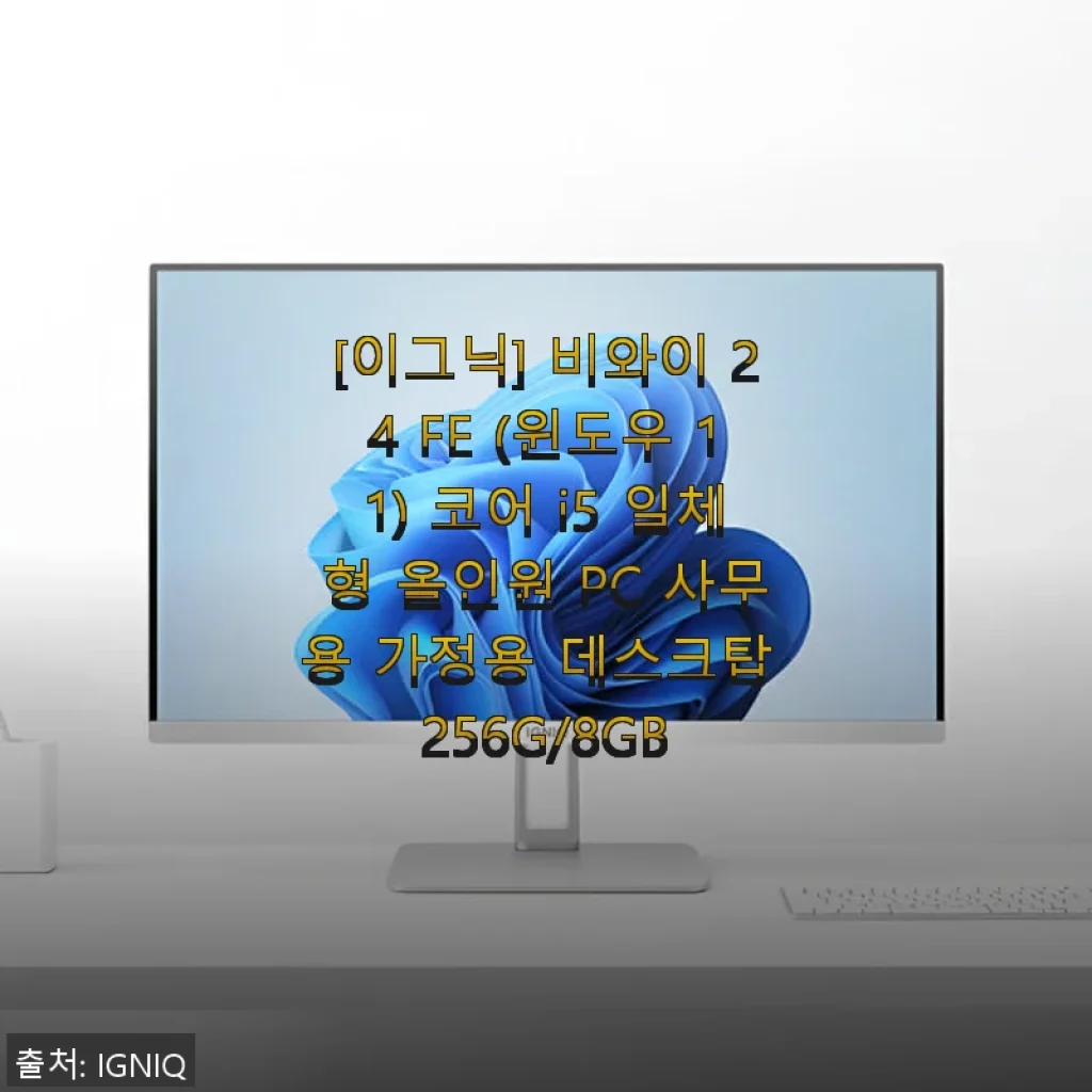 [이그닉] 비와이 24 FE 올인원 PC 사용후기: 깔끔한 디자인과 빠른 속도에 만족한 나의 경험