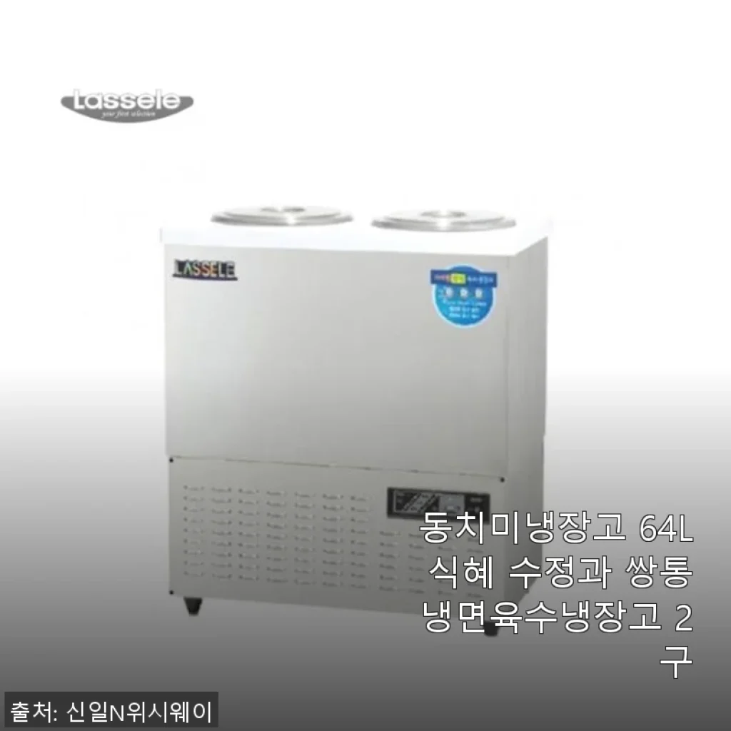 동치미냉장고 64L 식혜 수정과 쌍통 냉면육수냉장고 2구 사용후기