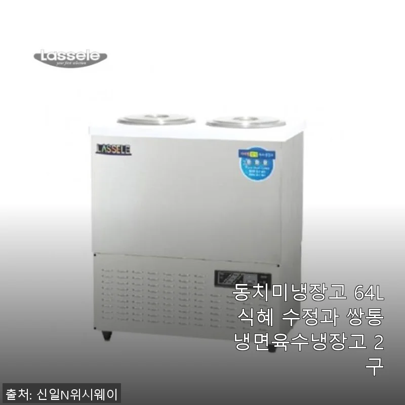 동치미냉장고 64L 식혜 수정과 쌍통 냉면육수냉장고 2구 사용후기
