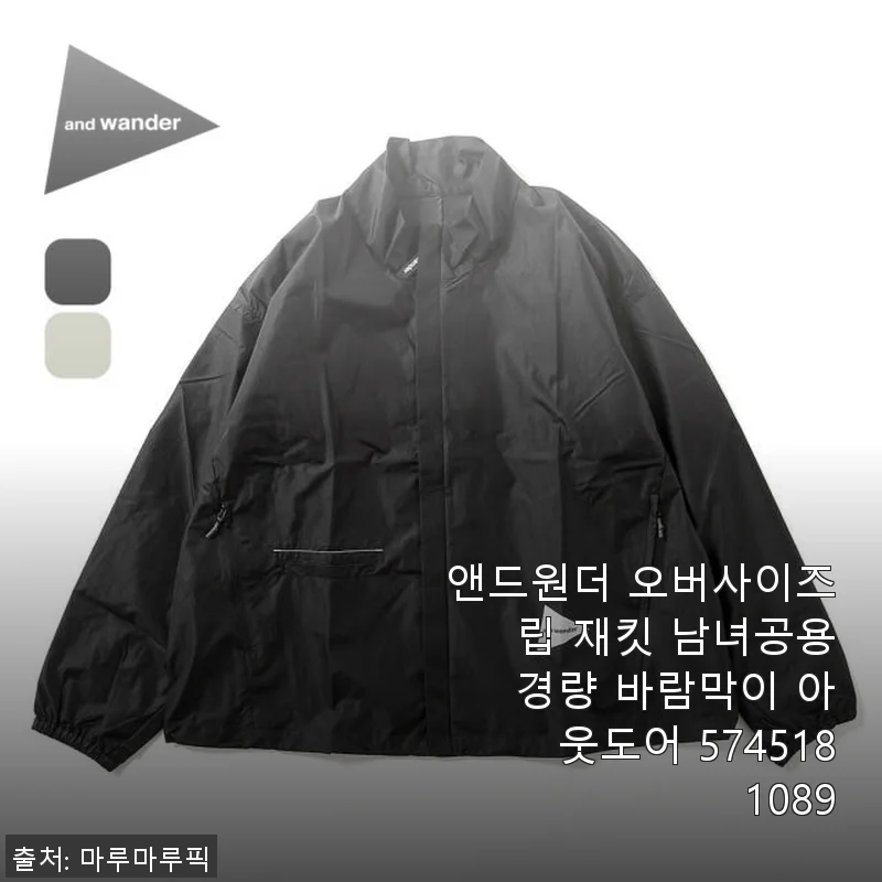 앤드원더 오버사이즈 립 재킷 사용후기: 경량 바람막이로 완벽한 봄철 아웃도어 준비