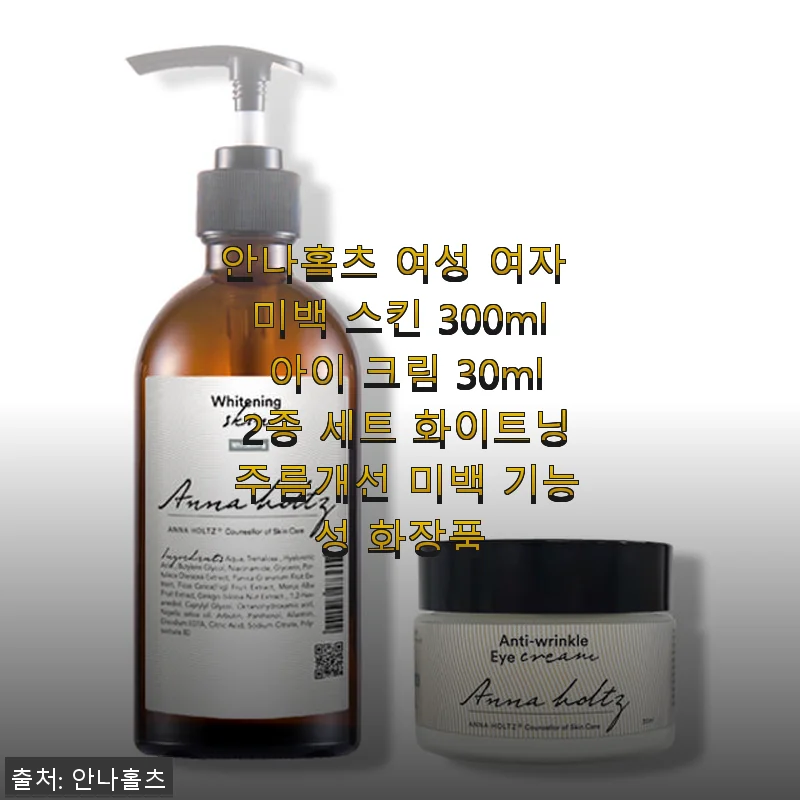 안나홀츠 여성 미백 스킨 & 아이 크림 2종 세트 사용후기