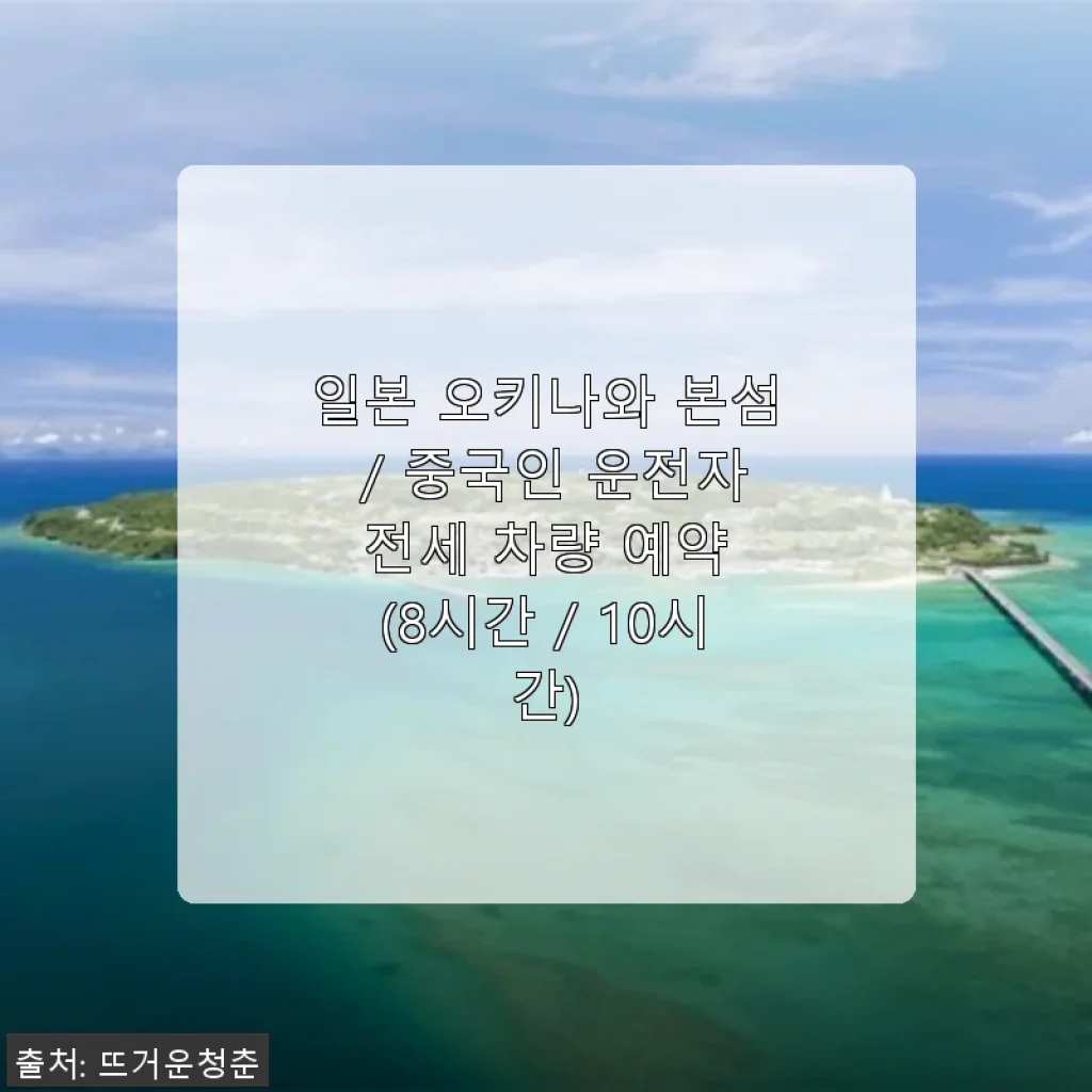 일본 오키나와 본섬 전세 차량 예약 사용 후기 – 자유로운 여행의 시작