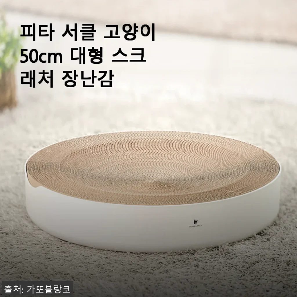피타 서클 고양이 50cm 대형 스크래처 장난감 사용후기