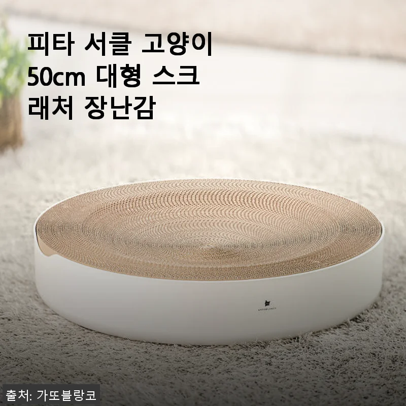 피타 서클 고양이 50cm 대형 스크래처 장난감 사용후기