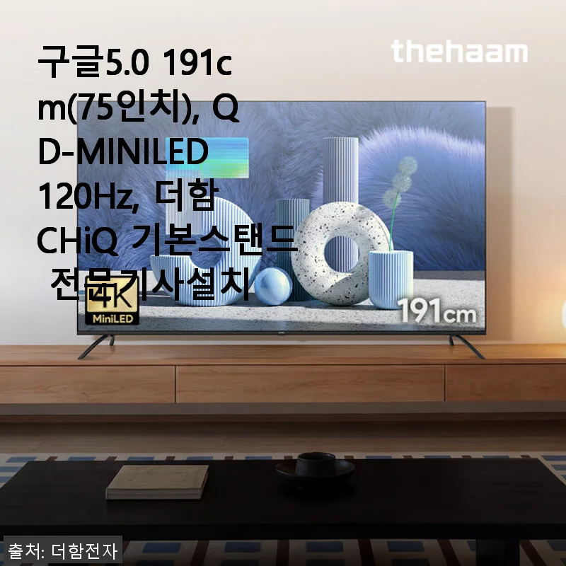 더함 CHiQ 75인치 QD-MINILED TV 사용후기: 가성비와 화질 모두 잡은 선택