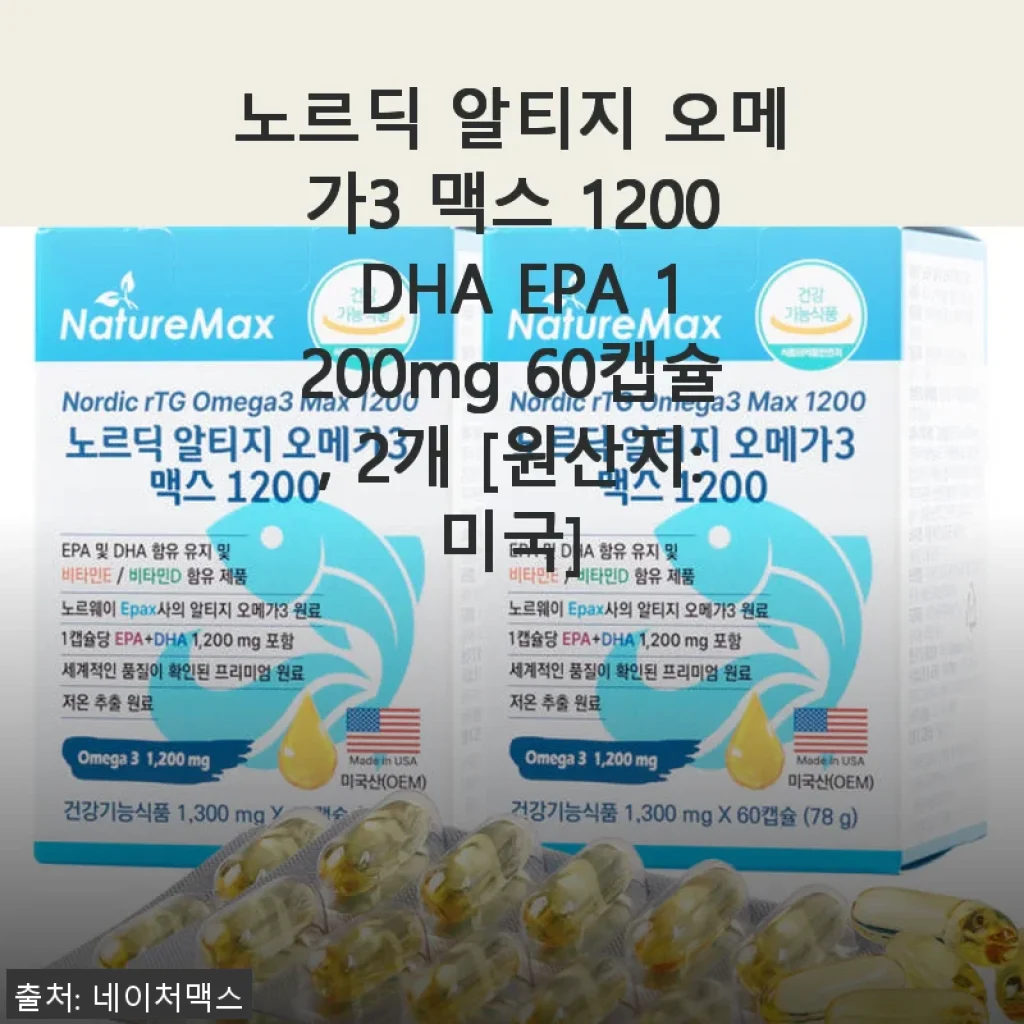 노르딕 알티지 오메가3 맥스 1200 DHA EPA 1200mg 60캡슐 사용 후기