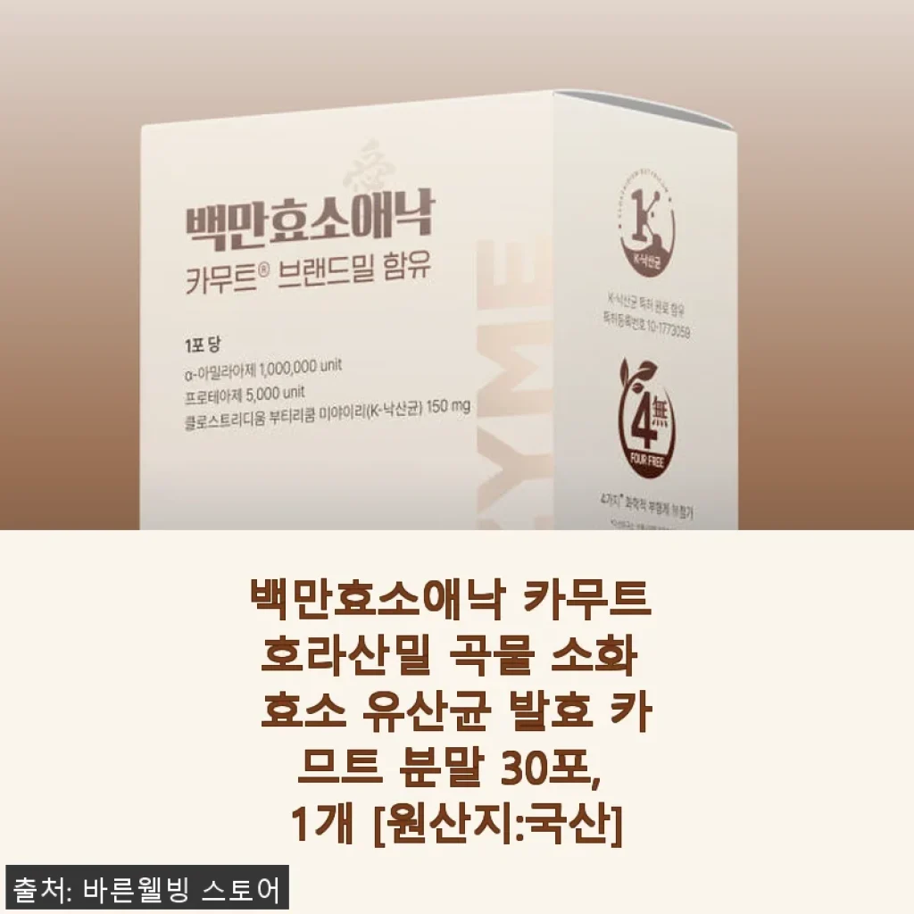백만효소애낙 카무트 호라산밀 곡물 소화 효소 유산균 발효 카므트 분말 30포 사용후기