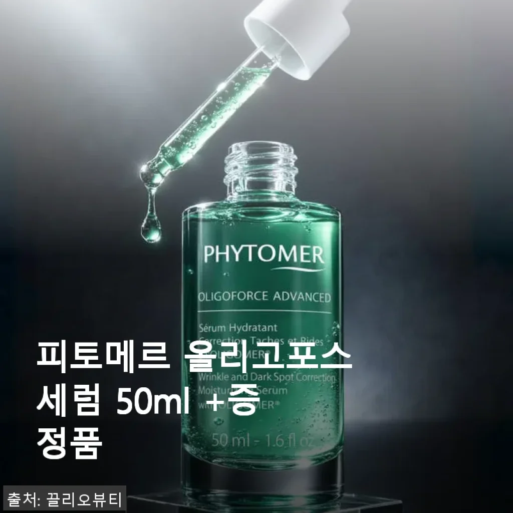 피토메르 올리고포스세럼 50ml 사용후기: 촉촉함과 고급스러움이 공존하는 에스테틱 세럼
