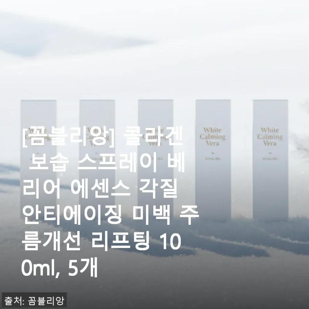 꼼블리앙 콜라겐 보습 스프레이 베리어 에센스 5개 세트 사용후기