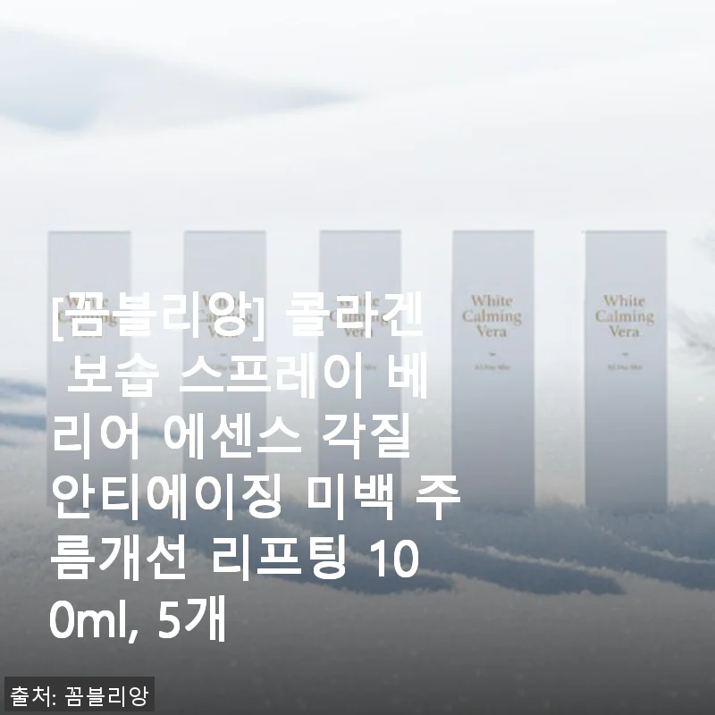꼼블리앙 콜라겐 보습 스프레이 베리어 에센스 5개 세트 사용후기
