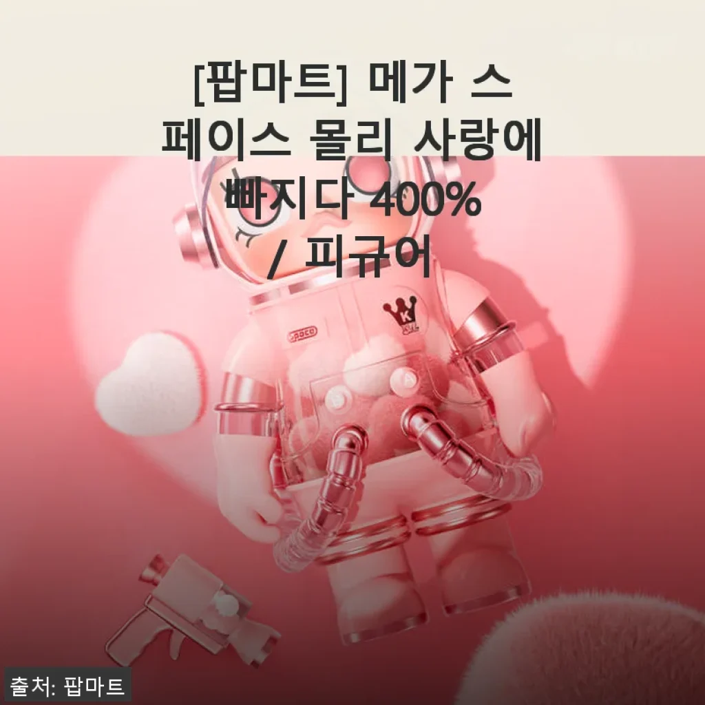 팝마트 메가 스페이스 몰리 사랑에 빠지다 400% 피규어, 직접 사용해 본 생생 후기