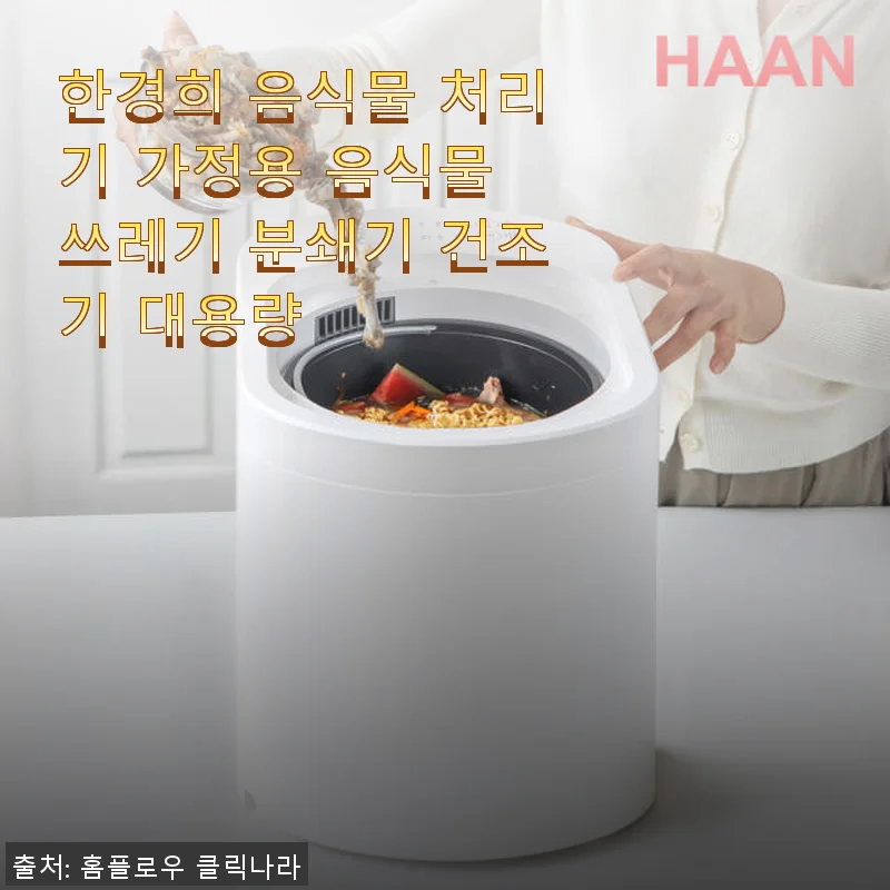 한경희 음식물 처리기 가정용 분쇄기 건조기 사용 후기, 여름철 음식물 쓰레기 걱정 끝!