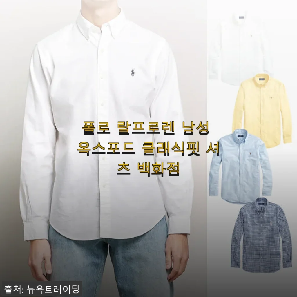 폴로 랄프로렌 남성 옥스포드 클래식핏 셔츠 사용 후기