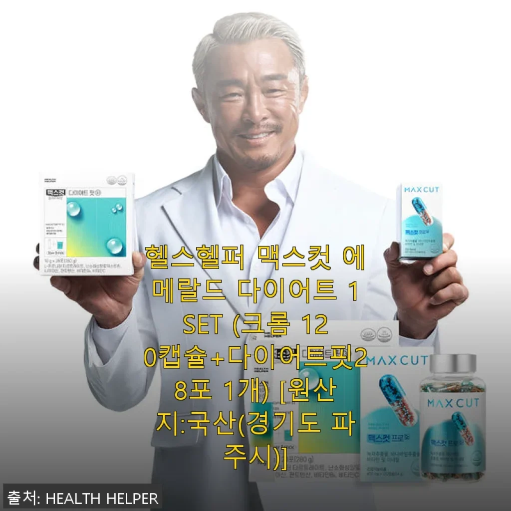 헬스헬퍼 맥스컷 에메랄드 다이어트 1SET 사용후기