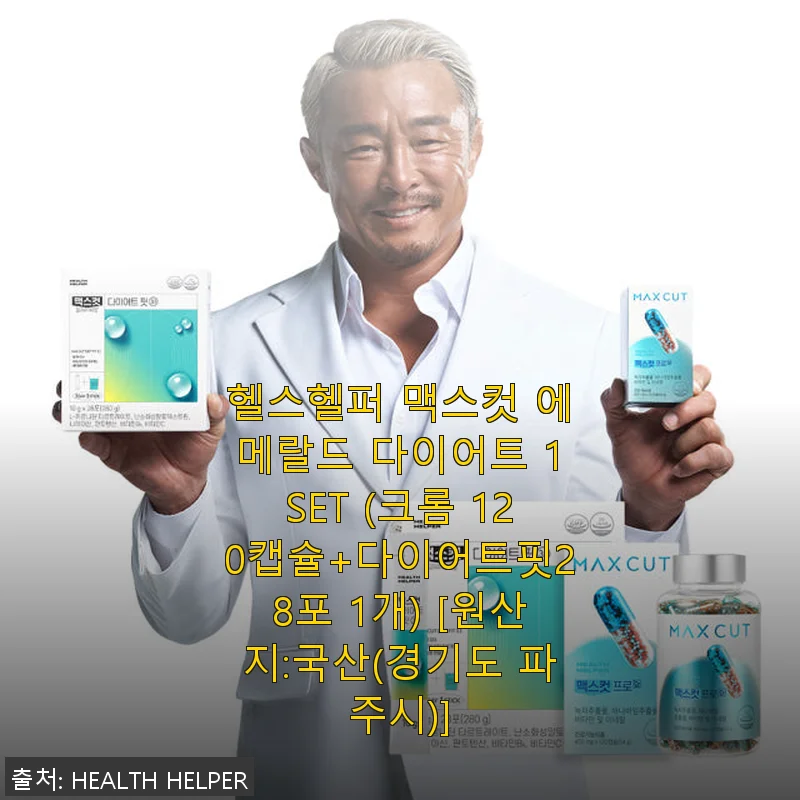헬스헬퍼 맥스컷 에메랄드 다이어트 1SET 사용후기
