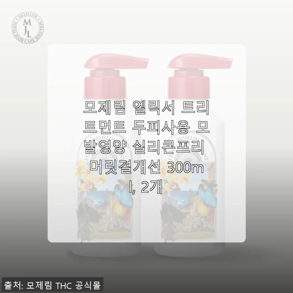 모제림 엘릭서 트리트먼트 두피사용 후기, 모발영양과 머릿결 개선에 탁월한 선택