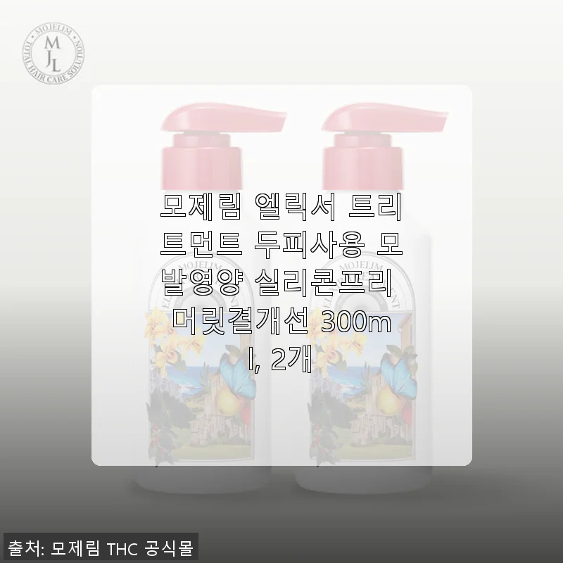 모제림 엘릭서 트리트먼트 두피사용 후기, 모발영양과 머릿결 개선에 탁월한 선택