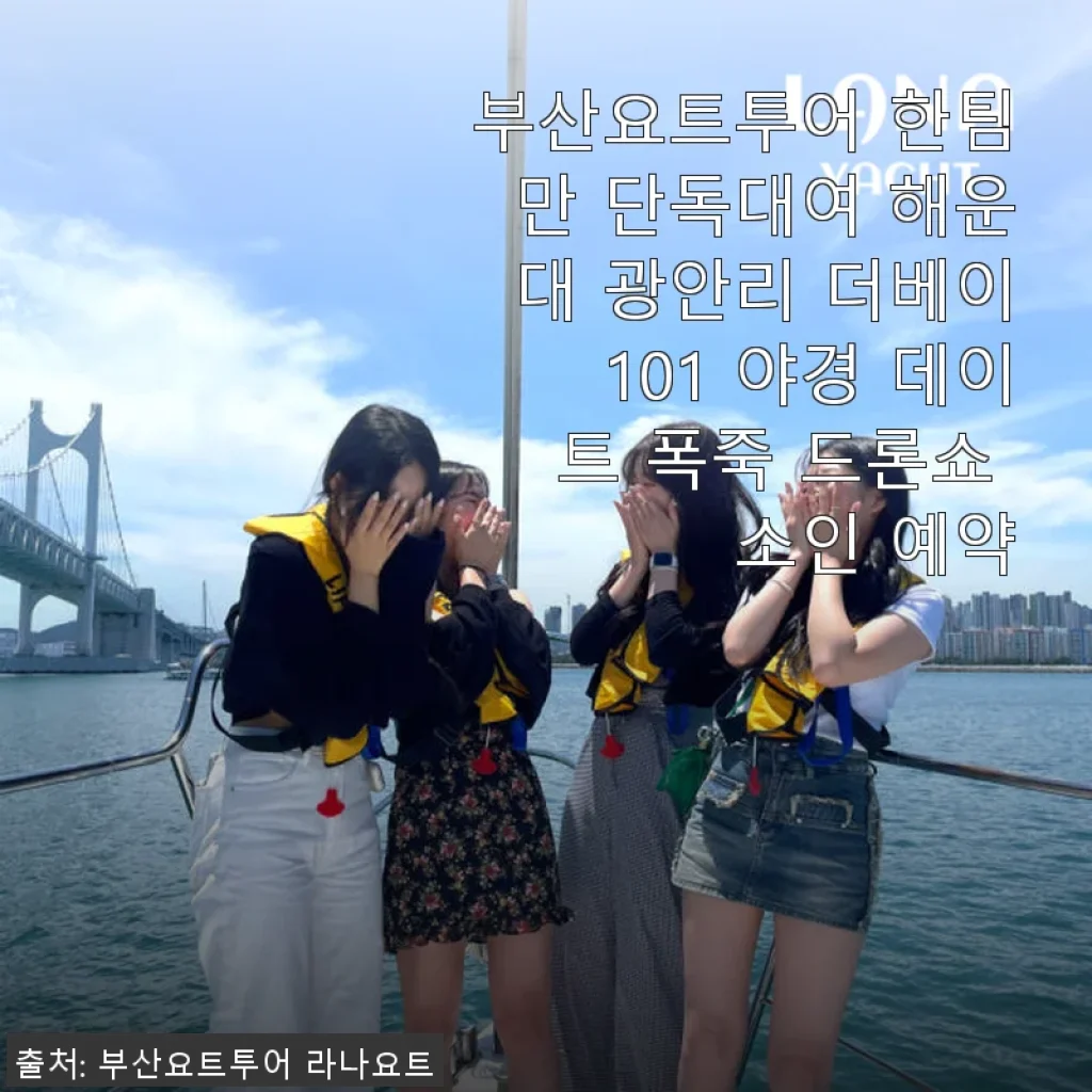 부산요트투어 한팀 단독대여 후기 - 해운대 광안리 더베이101 야경과 불꽃축제의 낭만
