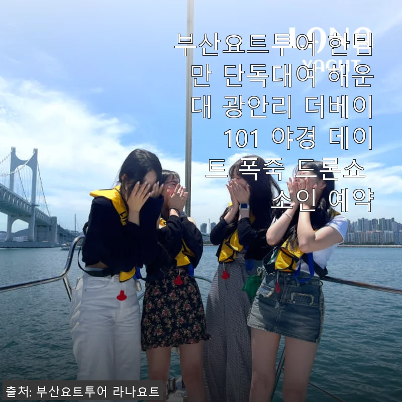 부산요트투어 한팀 단독대여 후기 - 해운대 광안리 더베이101 야경과 불꽃축제의 낭만