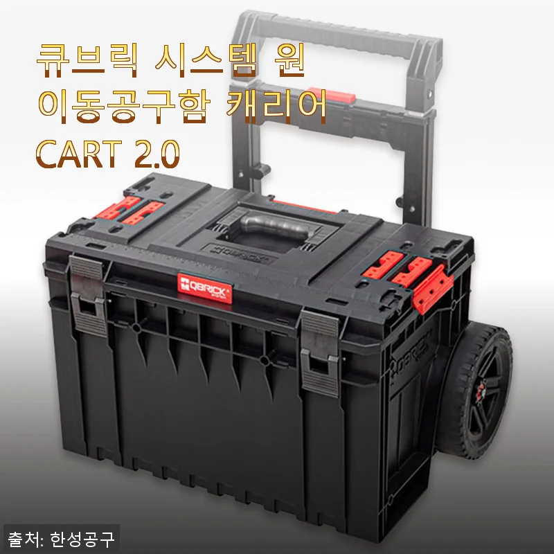 큐브릭 시스템 원 이동공구함 캐리어 CART 2.0 사용후기