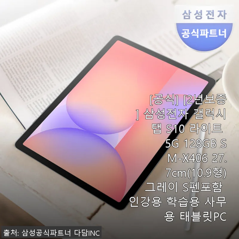 삼성 갤럭시탭 S10 라이트 5G 128GB 사용후기 – 인강부터 학습까지 만족스러운 태블릿PC