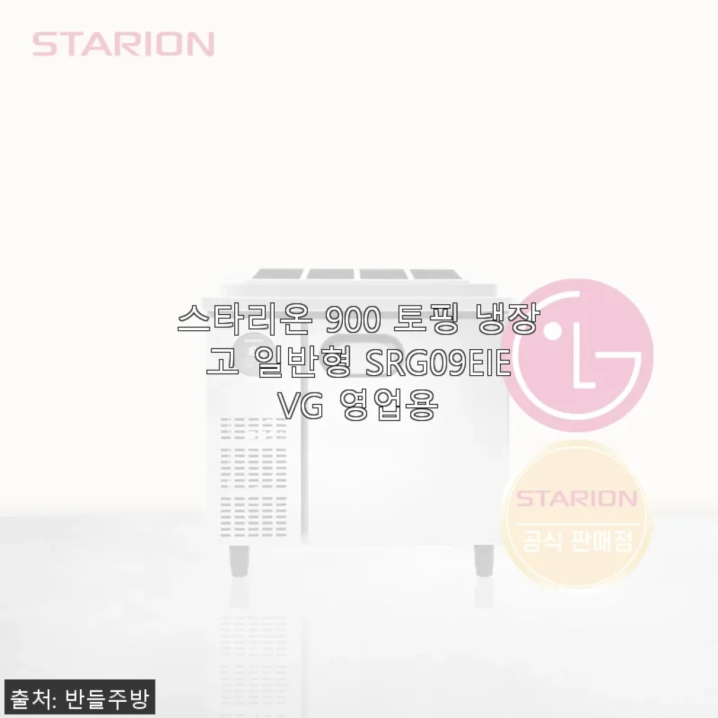 스타리온 900 토핑 냉장고 일반형 SRG09EIEVG 사용후기