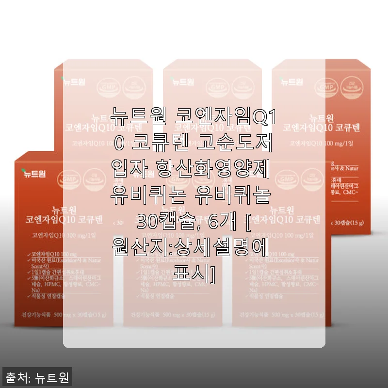 뉴트원 코엔자임Q10 코큐텐 30캡슐, 6개 세트 사용후기: 꾸준한 건강 관리에 딱 맞는 항산화 영양제