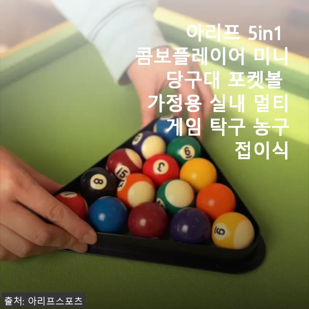 아리프 5in1 콤보플레이어 미니 당구대 사용후기: 집에서 즐기는 멀티 스포츠의 매력