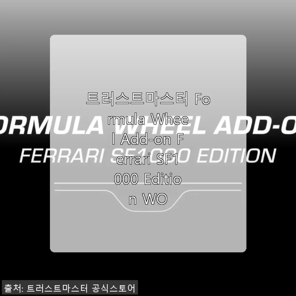 트러스트마스터 Formula Wheel Add-on Ferrari SF1000 Edition WO 사용후기