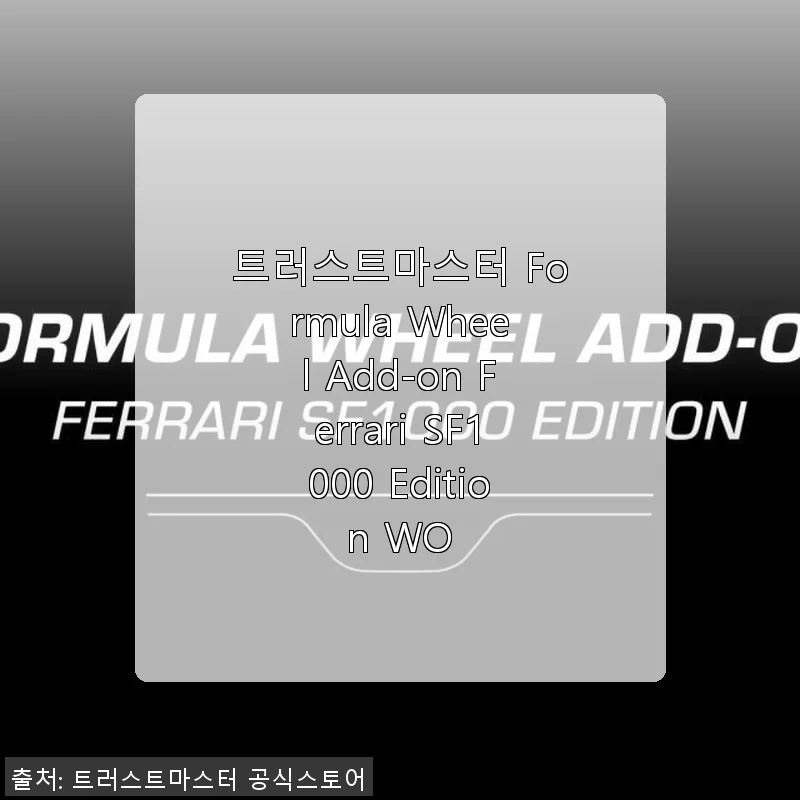 트러스트마스터 Formula Wheel Add-on Ferrari SF1000 Edition WO 사용후기