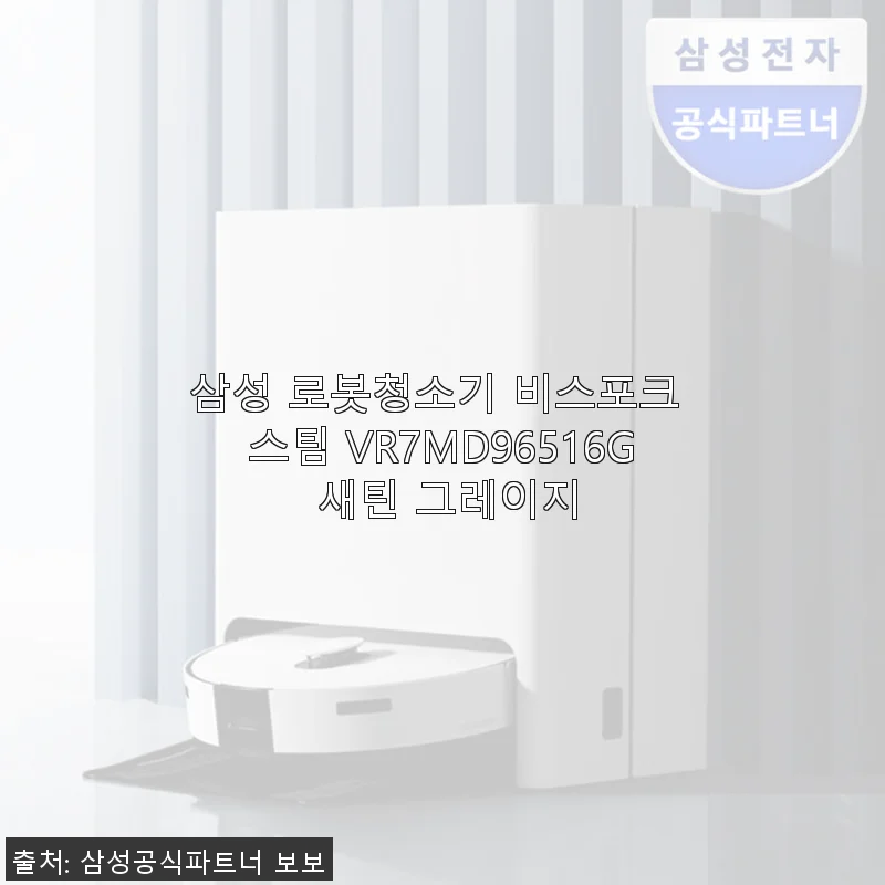 삼성 로봇청소기 비스포크 스팀 VR7MD96516G 사용후기와 실제 경험