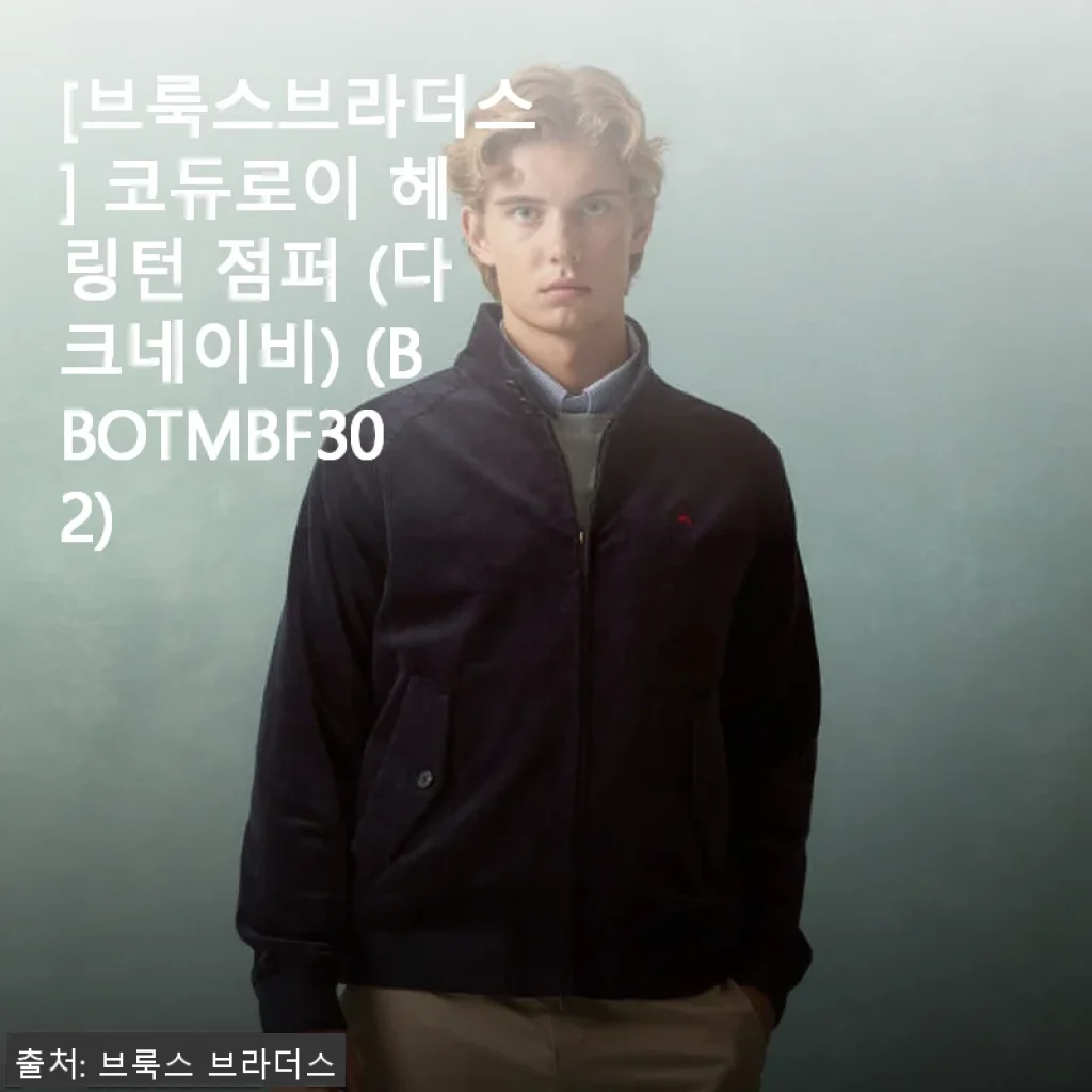 브룩스브라더스 코듀로이 헤링턴 점퍼 다크네이비, 직접 입어본 솔직한 후기