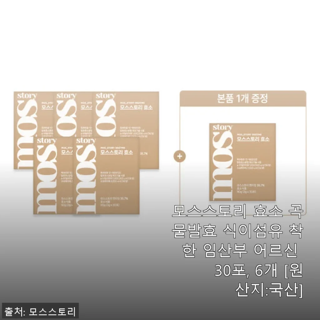 모스스토리 효소 곡물발효 식이섬유 30포 6개 세트 사용후기