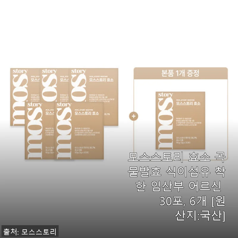 모스스토리 효소 곡물발효 식이섬유 30포 6개 세트 사용후기