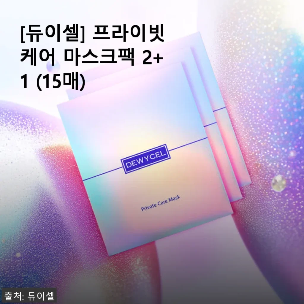 듀이셀 프라이빗케어 마스크팩 2+1 사용후기, 피부가 달라지는 경험