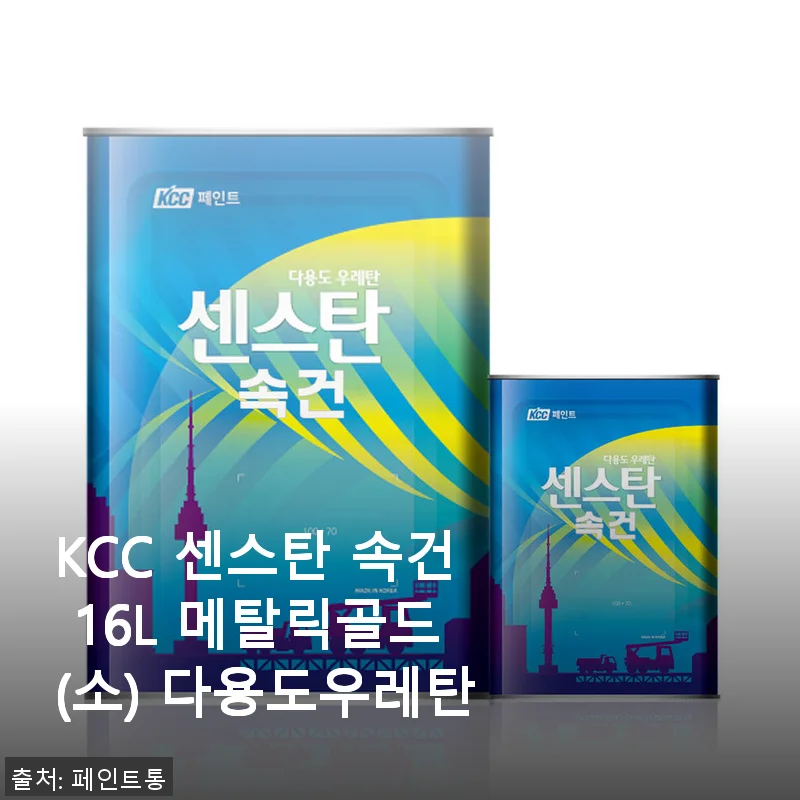 KCC 센스탄 속건 16L 메탈릭골드 다용도우레탄 사용후기