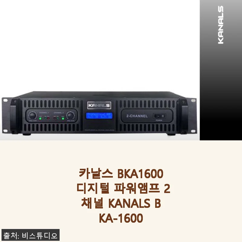 카날스 BKA1600 디지털 파워앰프 사용후기 - 실내외 모두 만족스러운 음질과 편리함