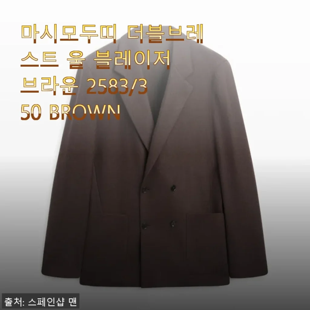 마시모두띠 더블브레스트 울 블레이저 브라운 2583/350 사용후기