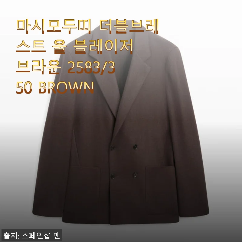 마시모두띠 더블브레스트 울 블레이저 브라운 2583/350 사용후기