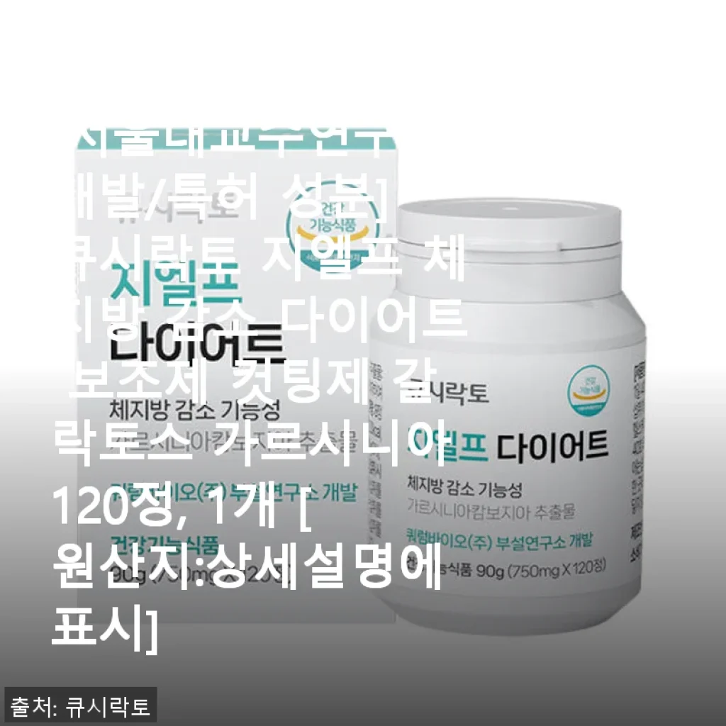 큐시락토 지엘프 체지방 감소 다이어트 보조제 3개월 사용 후기