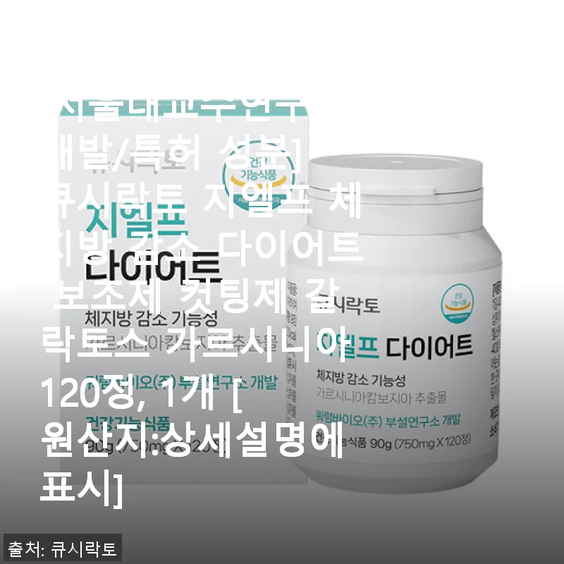 큐시락토 지엘프 체지방 감소 다이어트 보조제 3개월 사용 후기