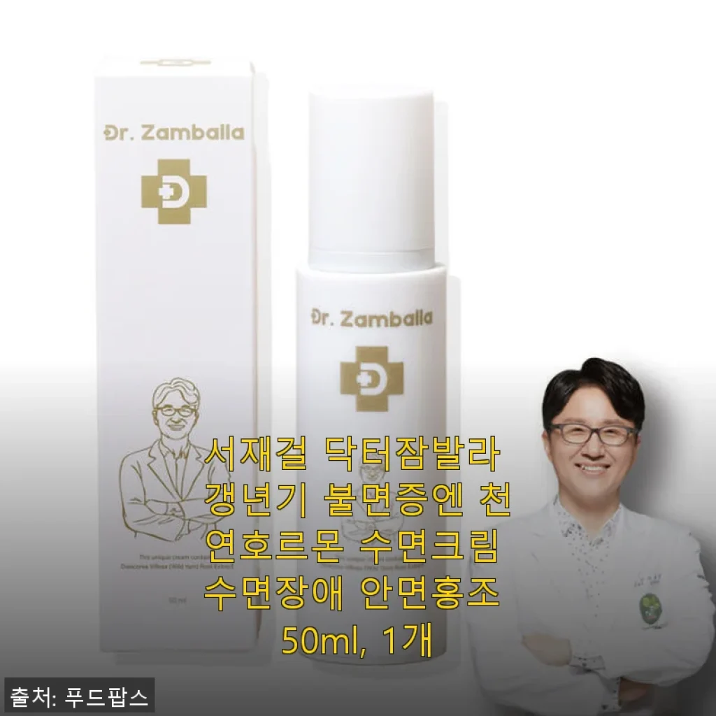 서재걸 닥터잠발라 갱년기 불면증 크림 사용후기: 자연스럽게 편안한 밤을 찾아서
