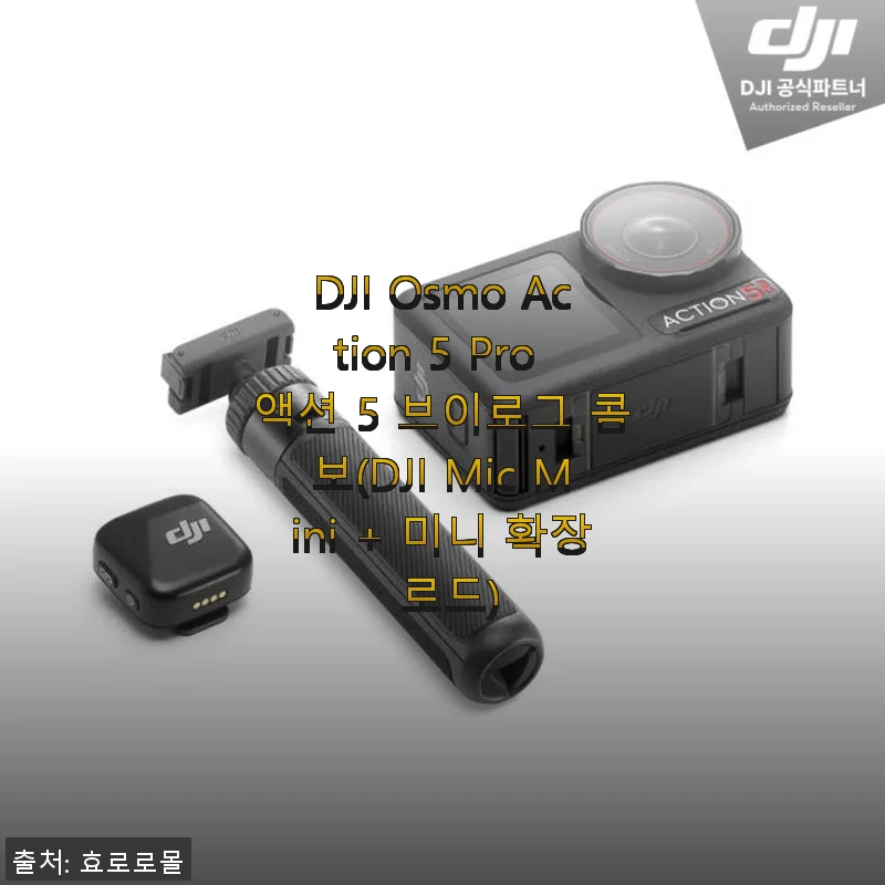 DJI Osmo Action 5 Pro 액션 5 브이로그 콤보 사용후기: 브이로그 입문자에게 딱 맞는 선택