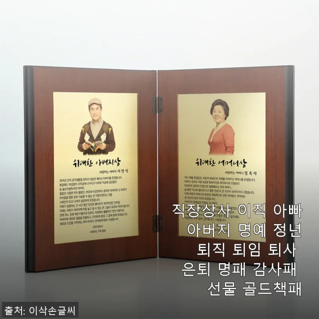 아버지 명예 정년 퇴직 선물, 골드책패 사용 후기