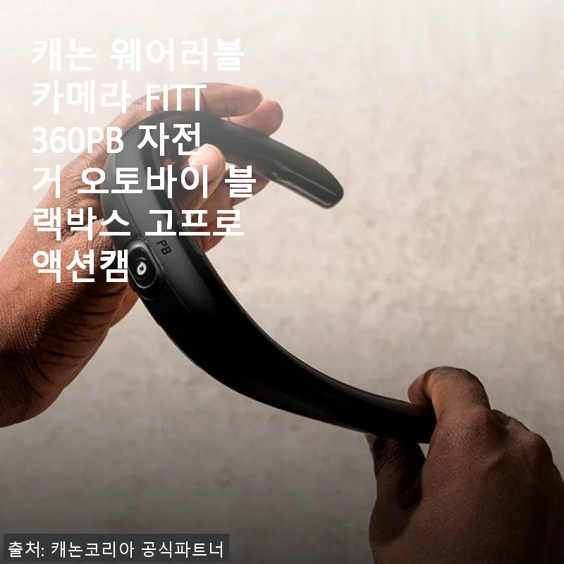 캐논 웨어러블 카메라 FITT360PB 사용후기: 액션캠과 블랙박스의 만남