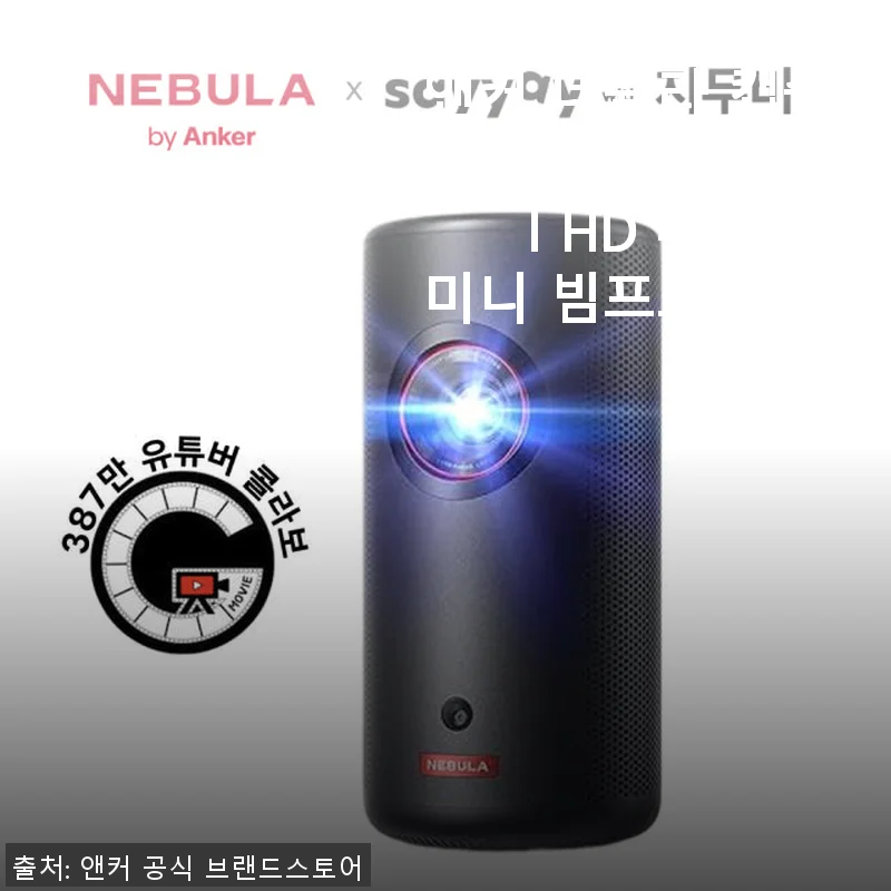 앤커 네뷸라 캡슐3 레이저 Full HD 휴대용 미니 빔프로젝터 사용후기