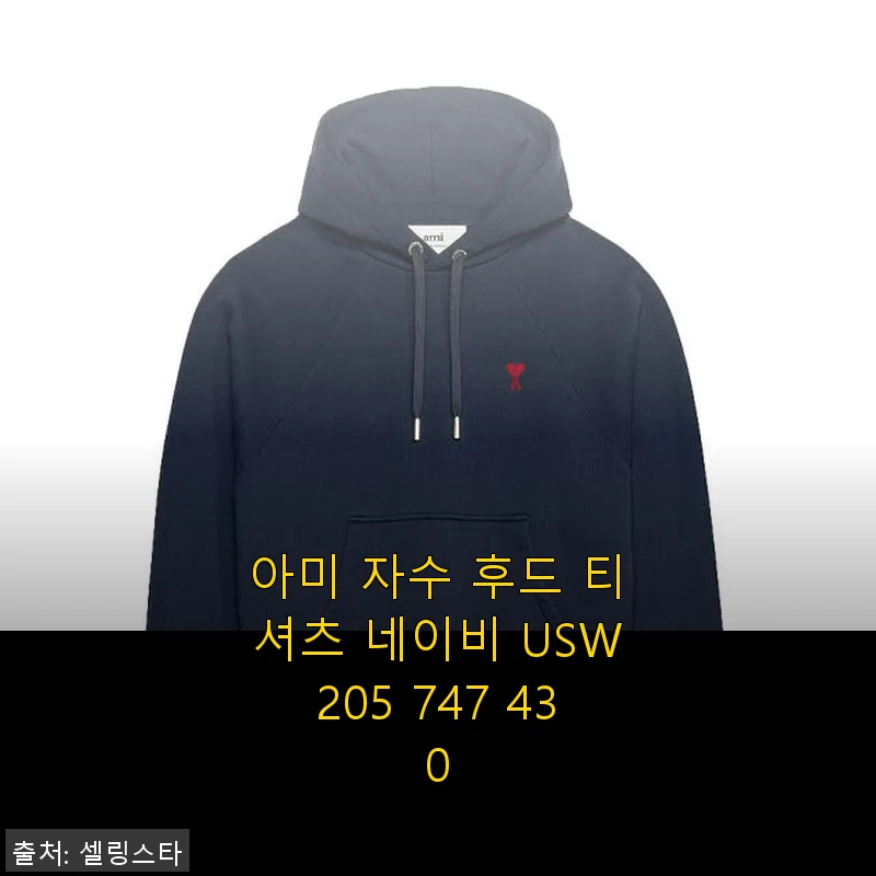 아미 자수 후드 티셔츠 네이비 USW205 747 430 사용후기