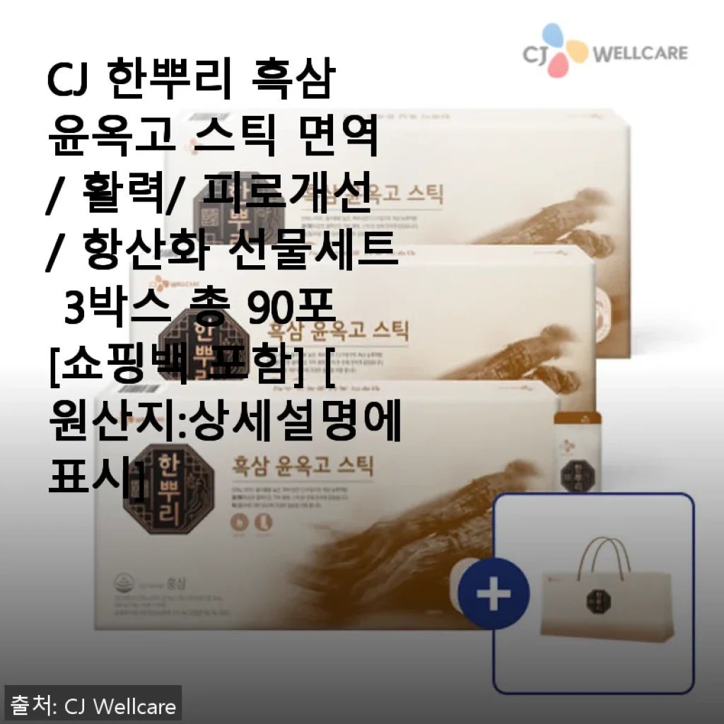 CJ 한뿌리 흑삼 윤옥고 스틱 3박스 사용후기, 면역과 활력 챙기기에 딱이네요!