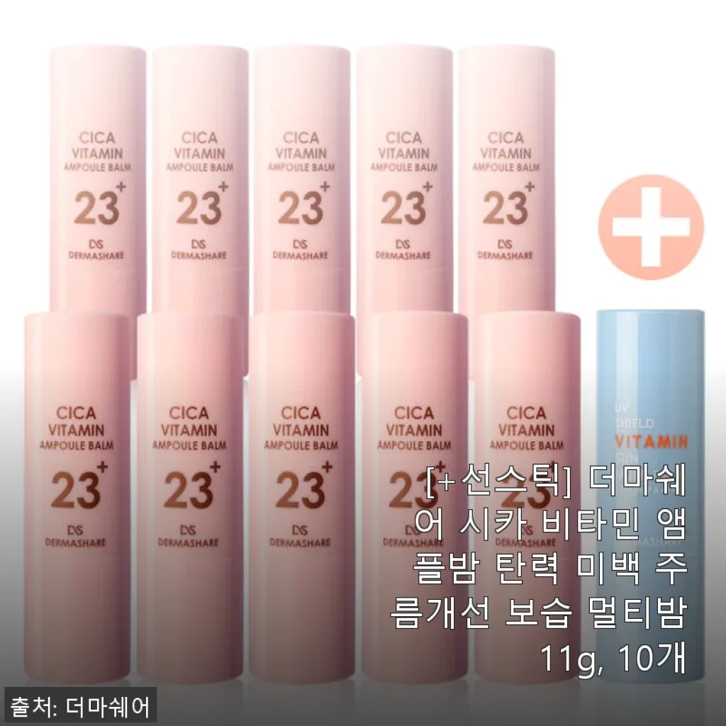 더마쉐어 시카 비타민 앰플밤 사용후기: 탄력과 미백을 동시에 경험하다
