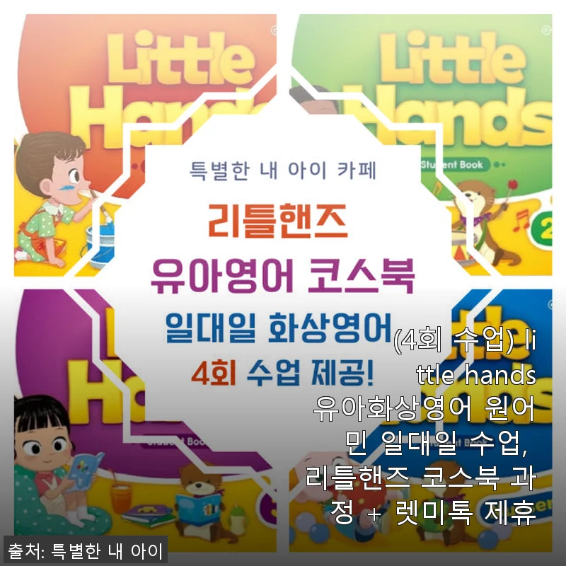 리틀핸즈 유아화상영어 4회 수업 사용후기 및 추천